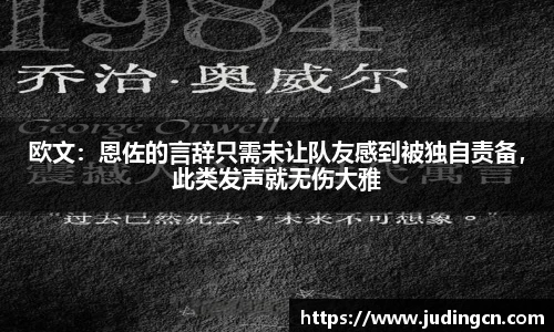 欧文：恩佐的言辞只需未让队友感到被独自责备，此类发声就无伤大雅