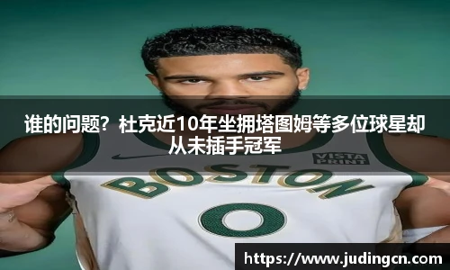 谁的问题？杜克近10年坐拥塔图姆等多位球星却从未插手冠军