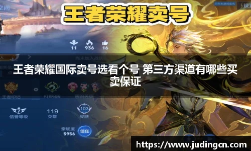 王者荣耀国际卖号选看个号 第三方渠道有哪些买卖保证