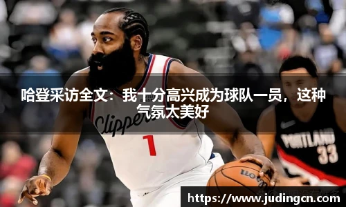 哈登采访全文：我十分高兴成为球队一员，这种气氛太美好